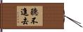 聽不進去 Hand Scroll