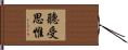 聽受思惟 Hand Scroll