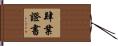 肄業證書 Hand Scroll