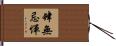 肆無忌憚 Hand Scroll