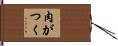 肉がつく Hand Scroll