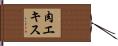肉エキス Hand Scroll