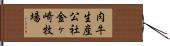 肉牛生産公社金ヶ崎牧場 Hand Scroll