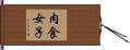 肉食女子 Hand Scroll