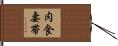 肉食妻帯 Hand Scroll
