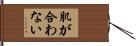 肌が合わない Hand Scroll
