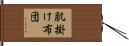 肌掛け布団 Hand Scroll