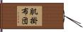 肌掛布団 Hand Scroll