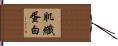 肌纖蛋白 Hand Scroll