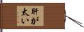 肝が太い Hand Scroll