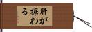 肝が据わる Hand Scroll