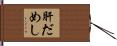肝だめし Hand Scroll