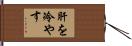 肝を冷やす Hand Scroll