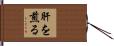 肝を煎る Hand Scroll