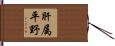 肝属平野 Hand Scroll