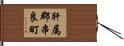 肝属郡串良町 Hand Scroll