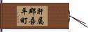 肝属郡吾平町 Hand Scroll