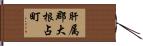 肝属郡大根占町 Hand Scroll