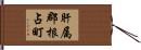 肝属郡根占町 Hand Scroll