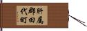肝属郡田代町 Hand Scroll