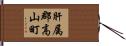 肝属郡高山町 Hand Scroll