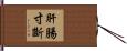 肝腸寸斷 Hand Scroll
