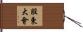 股東大會 Hand Scroll