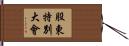 股東特別大會 Hand Scroll