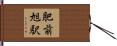 肥前旭駅 Hand Scroll