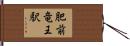肥前竜王駅 Hand Scroll