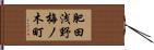 肥田浅野梅ノ木町 Hand Scroll