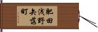 肥田浅野矢落町 Hand Scroll