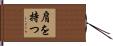 肩を持つ Hand Scroll