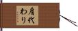 肩代わり Hand Scroll