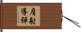 肩射導彈 Hand Scroll