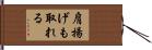 肩揚げも取れる Hand Scroll