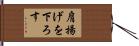 肩揚げを下ろす Hand Scroll