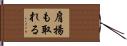 肩揚も取れる Hand Scroll