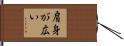 肩身が広い Hand Scroll