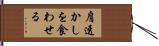 肩透かしを食わせる Hand Scroll