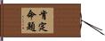肯定命題 Hand Scroll