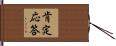 肯定応答 Hand Scroll