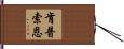 肯普索恩 Hand Scroll