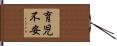 育児不安 Hand Scroll