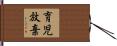 育児放棄 Hand Scroll