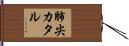 肺尖カタル Hand Scroll