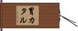 胃カタル Hand Scroll