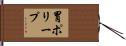 胃ポリープ Hand Scroll