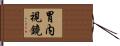 胃内視鏡 Hand Scroll