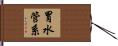 胃水管系 Hand Scroll